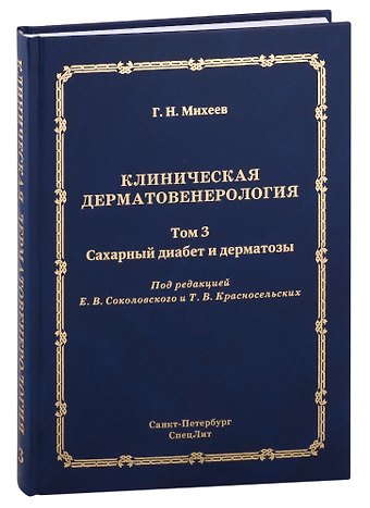 Георгий Николаевич Михеев Клиническая дерматовенерология. Том 3. Сахарный диабет и дерматозы