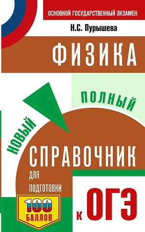 Наталия Сергеевна Пурышева ОГЭ. Физика. Новый полный справочник для подготовки к ОГЭ