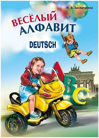 Наталья Владимировна Хисматулина Веселый немецкий алфавит. Игры с буквами