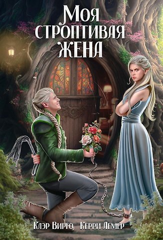 Клэр Вирго, Керри Лемер Моя строптивая жена