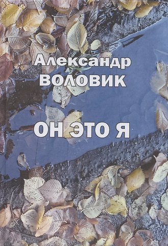 Александр Воловик Он это я. Стихи 2018 - 2022 гг.