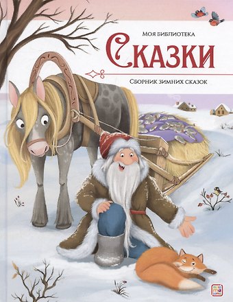 Божена Немцова Моя библиотека. Сказки. Сборник зимних сказок