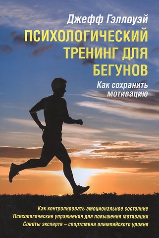 Джефф Гэллоуэй Психологический тренинг для бегунов. Как сохранить мотивацию