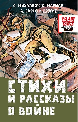 Сергей Владимирович Михалков, Агния Львовна Барто, Самуил Яковлевич Маршак Стихи и рассказы о войне
