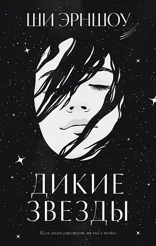 Ши Эрншоу Дикие звезды