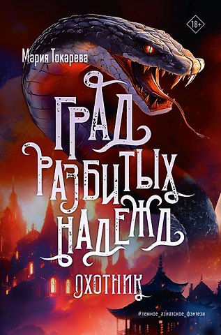 Мария Токарева Град разбитых надежд. Охотник