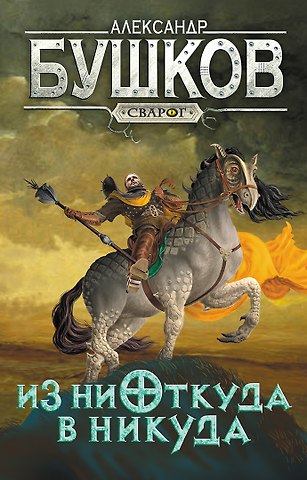 Александр Александрович Бушков Сварог. Из ниоткуда в никуда