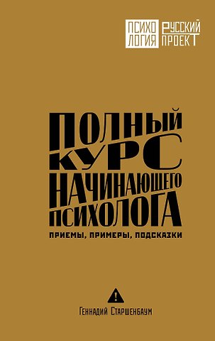 Геннадий Владимирович Старшенбаум Полный курс начинающего психолога. Приемы, примеры, подсказки