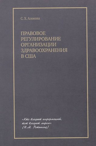 Сатаней Хасановна Алокова Правовое регулирование организации здравоохранения в США