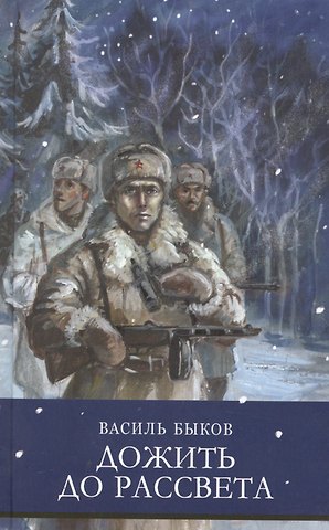 Василь Владимирович Быков Дожить до рассвета. Повести