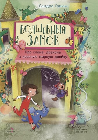 Сандра Гримм ДХЛ. Волшебный Замок. Про слона, дракона и красную жирную двойку