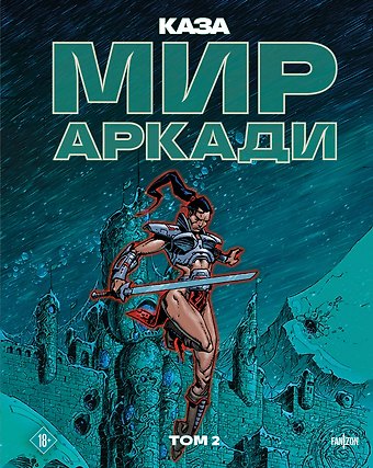 Каза Филипп Мир Аркади. Том 2