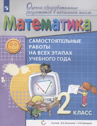 Владимир Моисеевич Заславский, Алексей Борисович Воронцов Математика. 2 класс. Самостоятельные работы на всех этапах учебного года. Пособие для учащихся