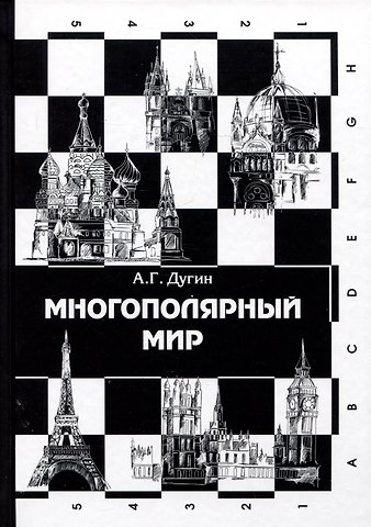 Александр Гельевич Дугин Многополярный мир. От идеи к реальности. Монография