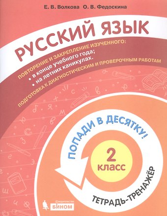 Русский язык. 2 класс. Попади в десятку! Тетрадь-тренажер