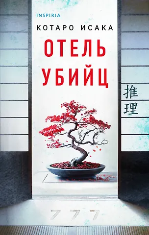 Котаро Исака Отель убийц