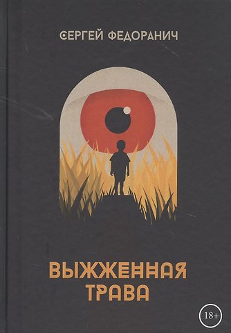 Сергей Иванович Федоранич Выжженная трава