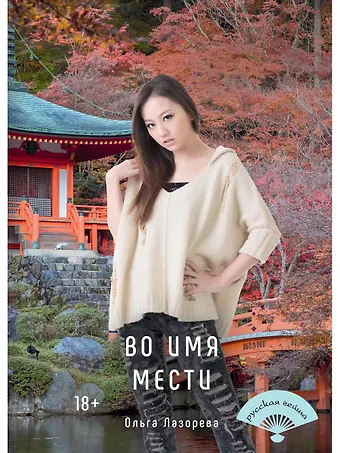 Ольга Лазорева Во имя мести