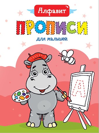 Алфавит. Прописи для малышей
