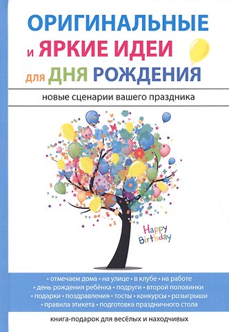 М.К. Авдеева Оригинальные и яркие идеи для дня рождения