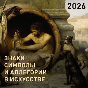 Календарь 2026г 300*300 Знаки, символы и аллегории в искусстве настенный, на скрепке