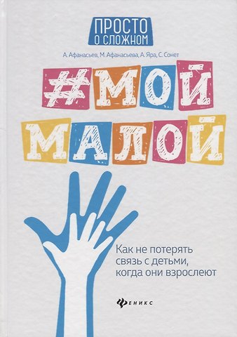 Мария Александровна Афанасьева, Алена Яра, Светлана Сонет, Алексей Владимирович Афанасьев #Мой малой: как не потерять связь с детьми