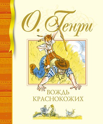 О. Генри Вождь краснокожих