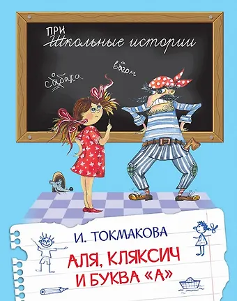Ирина Петровна Токмакова Аля, Кляксич и буква А. Сказочная повесть