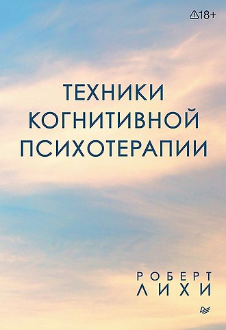Роберт Лихи Техники когнитивной психотерапии