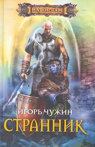 Игорь Анатольевич Чужин Странник