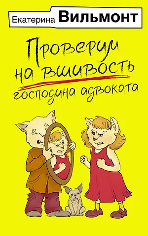 Екатерина Николаевна Вильмонт Проверим на вшивость господина адвоката
