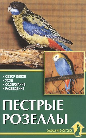 Александр Иванович Рахманов Пестрые розеллы. Обзор видов, уход, содержание