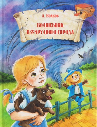 Александр Мелентьевич Волков Волшебник Изумрудного города