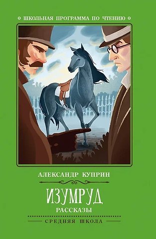 Александр Иванович Куприн Изумруд: рассказы