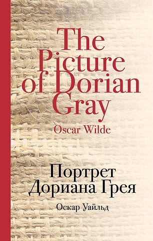 Оскар Уайльд Портрет Дориана Грея