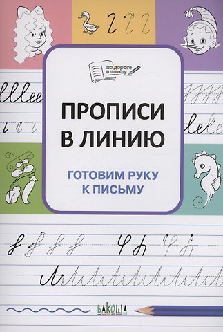 Светлана Владимировна Чиркова Прописи в линию. Готовим руку к письму