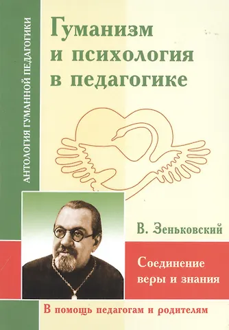 Василий Васильевич Зеньковский Гуманизм и психология в педагогике. Соединение веры и знания (по трудам В. Зенковского)