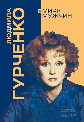 Софья Бенуа Людмила Гурченко. Я – Актриса!