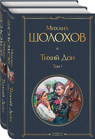 Михаил Александрович Шолохов Тихий Дон (комплект из 2 книг)