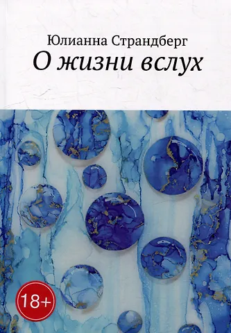 Юлианна Страндберг О жизни вслух