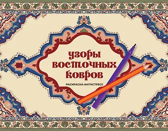 Восточная Ирэн Узоры восточных ковров. Раскраска антистресс