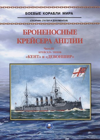 Броненосные крейсера Англии. Часть 3. Крейсера типов Кент и Девоншир