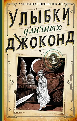 Александр Михайлович Пензенский Улыбки уличных Джоконд