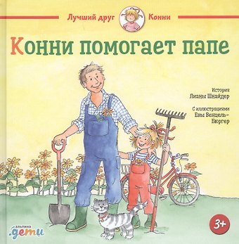 Лиана Шнайдер Конни помогает папе