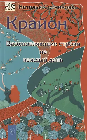 Наталья В. Сотникова Крайон: вдохновляющие строки на каждый день