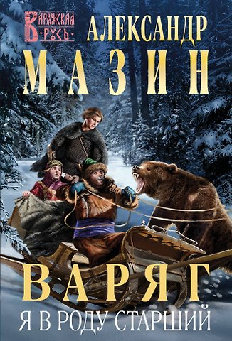 Александр Владимирович Мазин Варяг. Я в роду старший