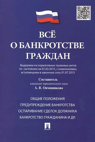 Всё о банкротстве граждан (выдержки из нормативных правовых актов по состоянию на 01.02.2015, с изменениями, вступающими в законную силу 01.07.2015)