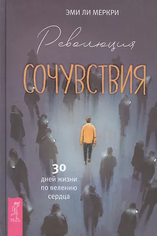 Эми Ли Меркри Революция сочувствия. 30 дней жизни по велению сердца