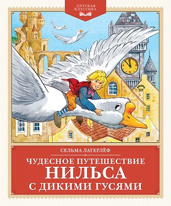Сельма Оттилия Лувиса Лагерлёф Чудесное путешествие Нильса с дикими гусями