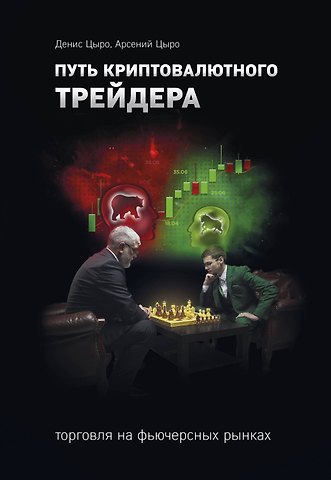 Цыро Денис, Цыро Арсений Путь криптовалютного трейдера